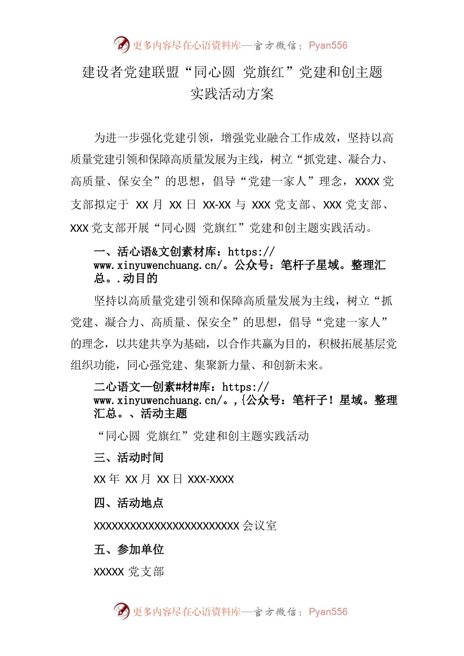 建设者党建联盟“同心圆 党旗红”党建和创主题实践活动方案.docx_第1页