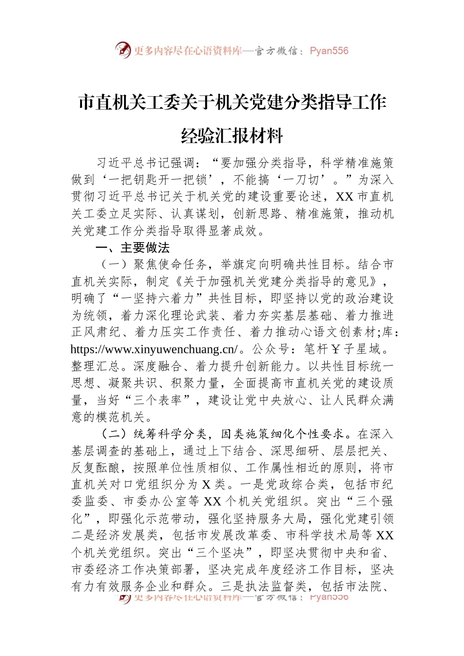 市直机关工委关于机关党建分类指导工作经验汇报材料.docx_第1页