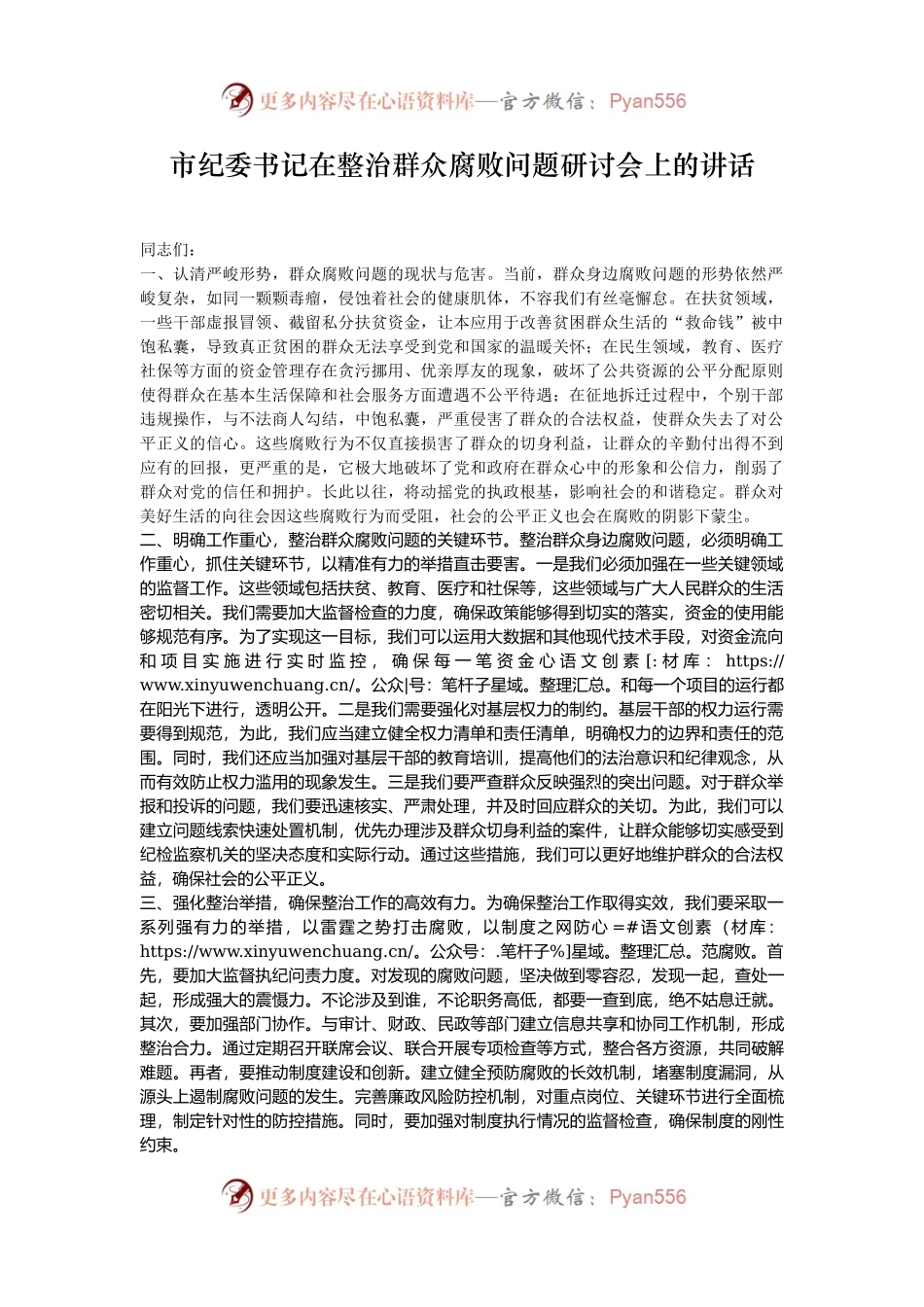 市纪委书记在整治群众腐败问题研讨会上的讲话.docx_第1页