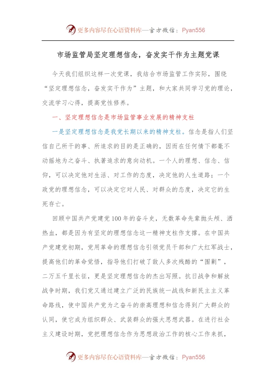 市场监管局坚定理想信念，奋发实干作为主题党课.docx_第1页
