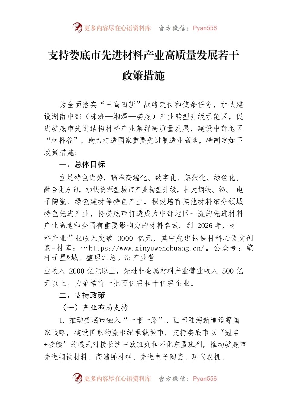 支持XX市先进材料产业高质量发展若干政策措施.docx_第1页