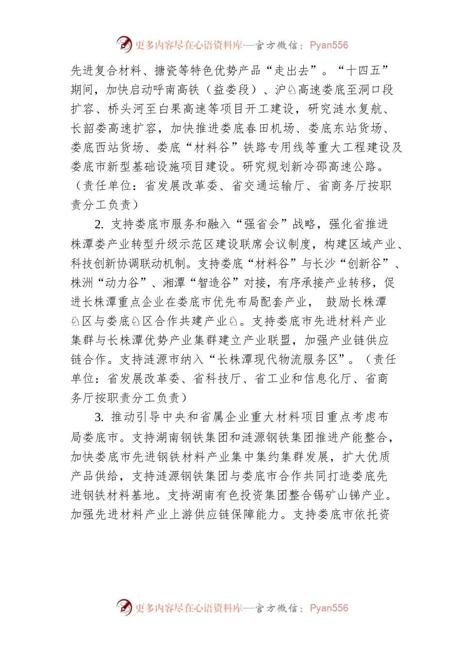 支持XX市先进材料产业高质量发展若干政策措施.docx_第2页