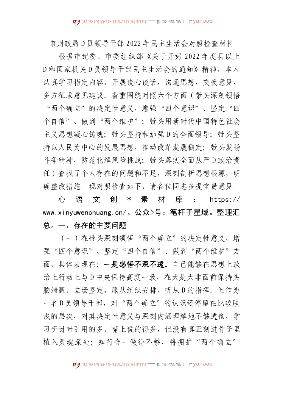 市财政局党员领导干部XX年民主生活会对照检查材料.docx_第1页