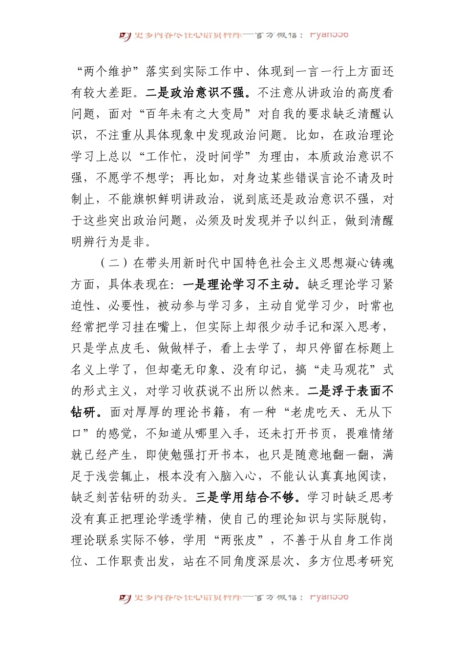 市财政局党员领导干部XX年民主生活会对照检查材料.docx_第2页