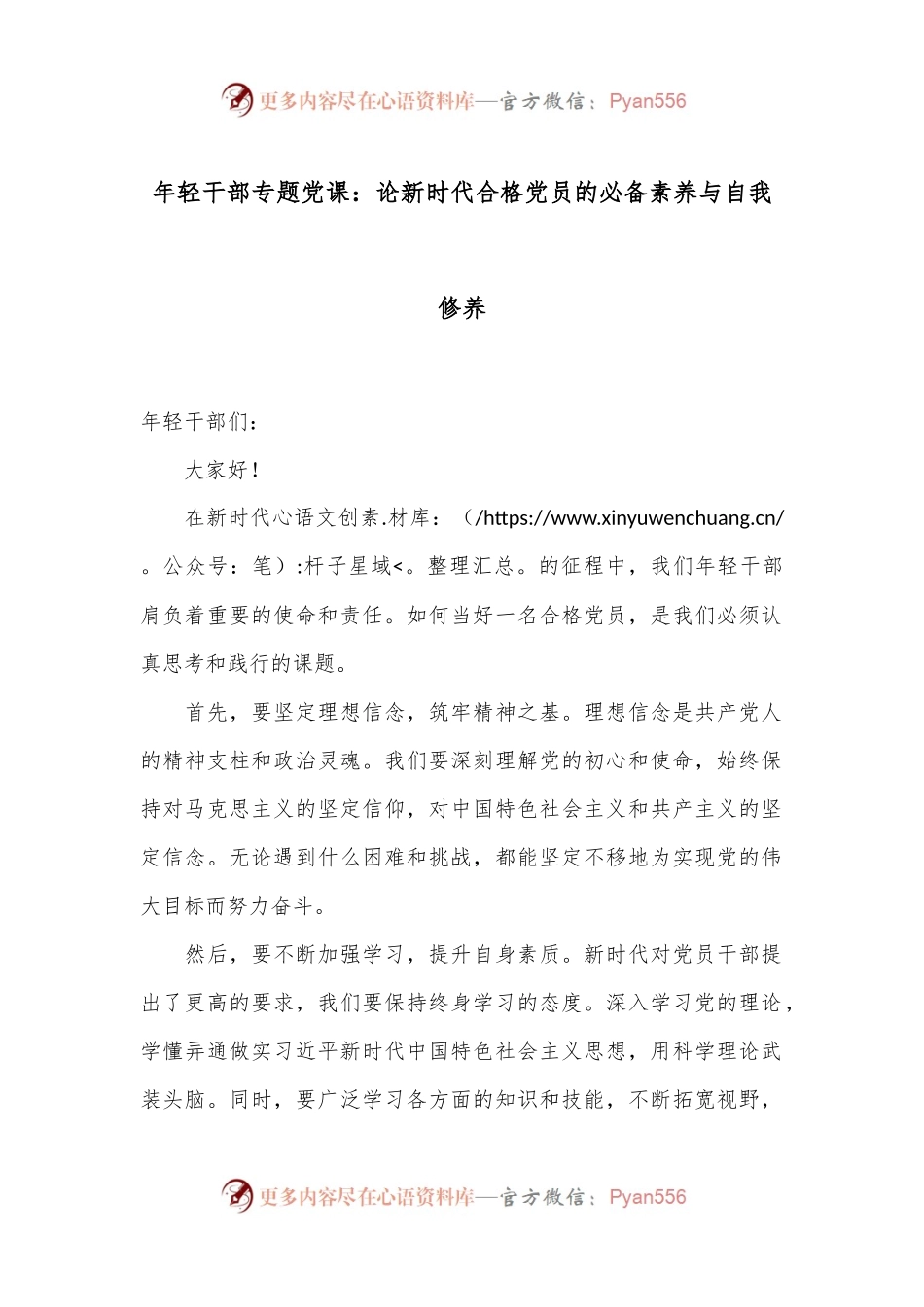 年轻干部专题党课：论新时代合格党员的必备素养与自我修养.docx_第1页