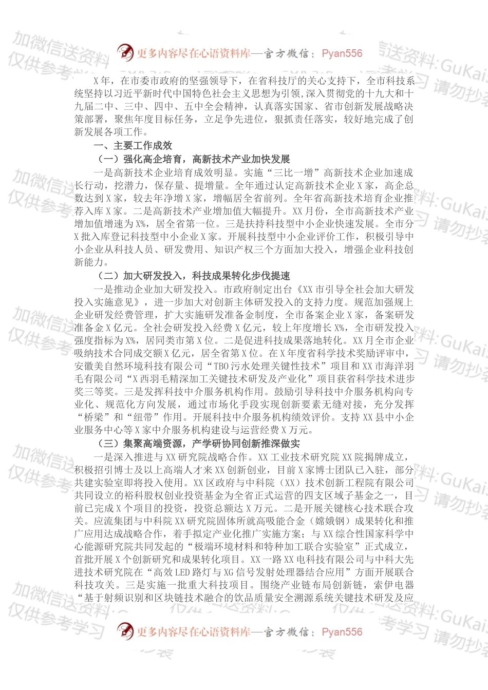 市科学技术局X年科技创新工作总结.docx_第1页
