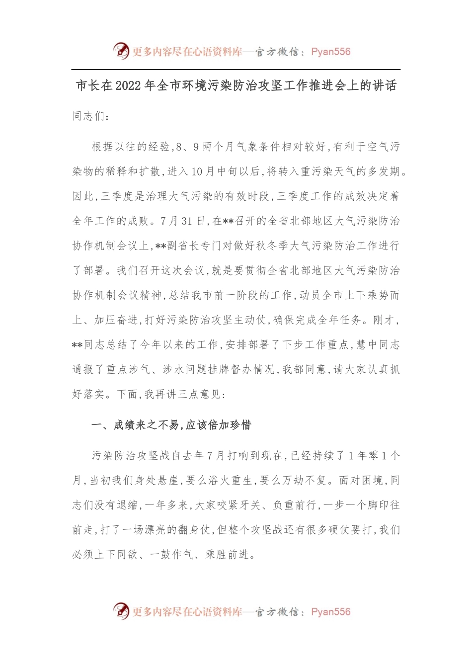 市长在2022年全市环境污染防治攻坚工作推进会上的讲话.docx_第1页