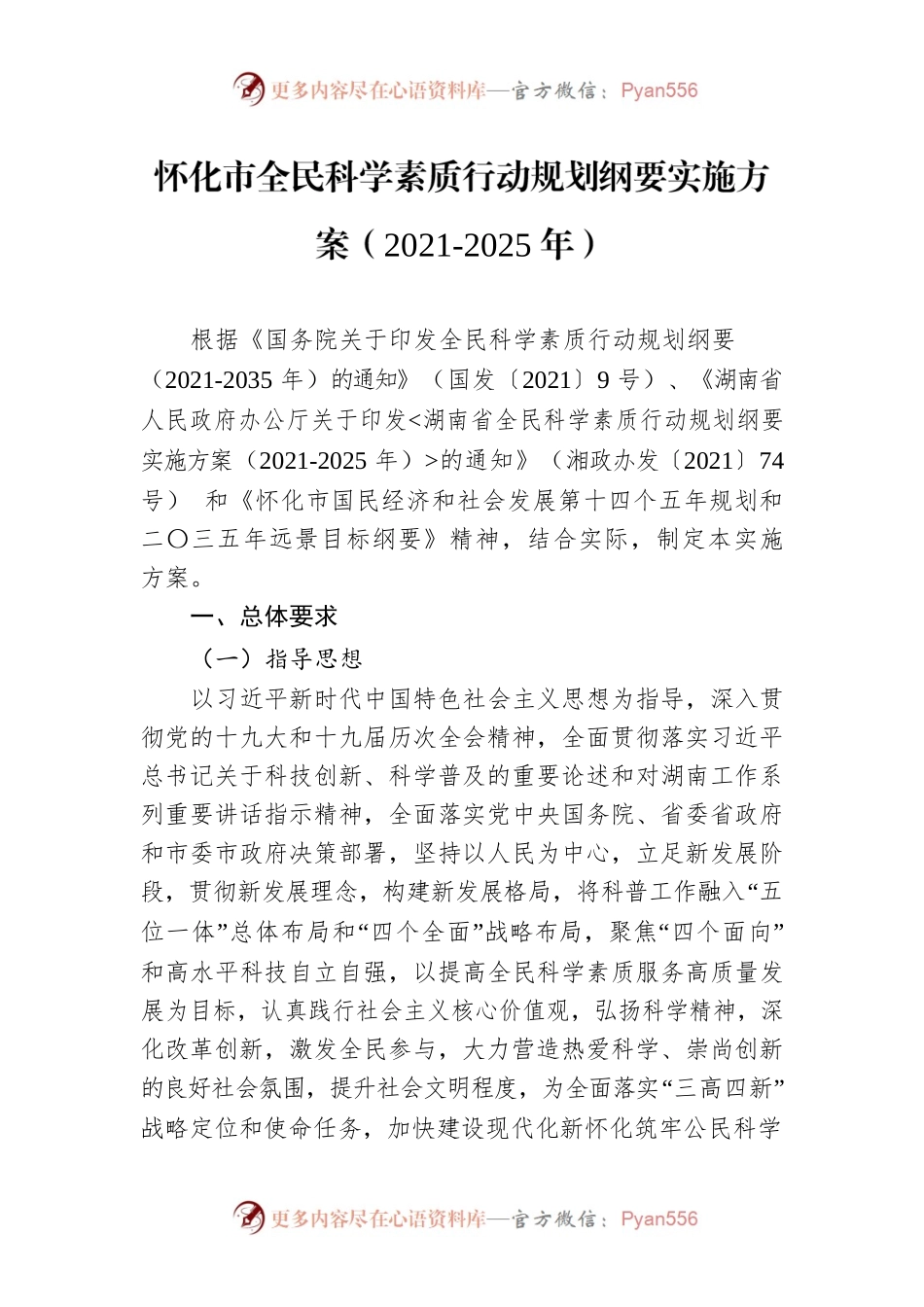 怀化市全民科学素质行动规划纲要实施方案（2021-2025年）.docx_第1页