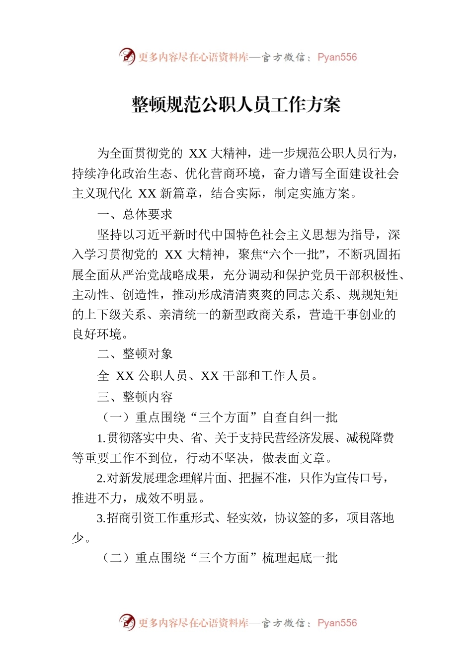 整顿规范公职人员工作方案.docx_第1页
