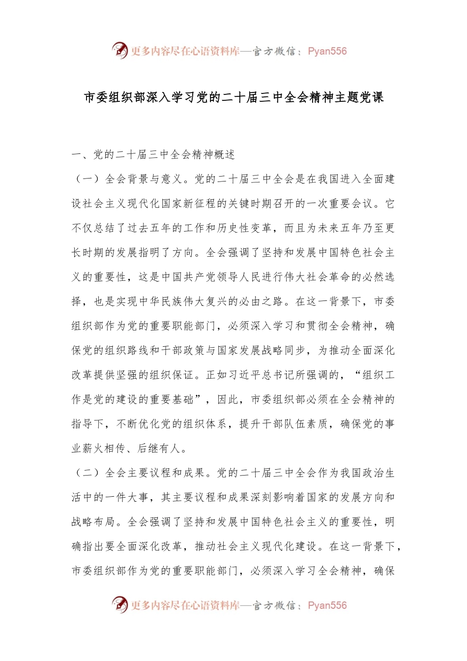 市委组织部深入学习党的二十届三中全会精神主题党课.docx_第1页