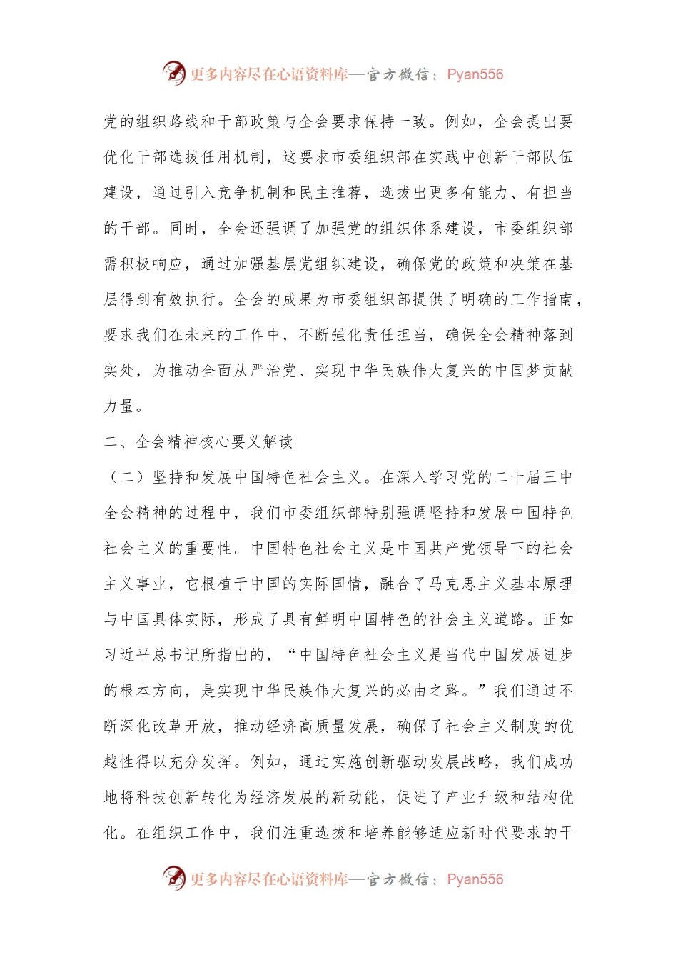 市委组织部深入学习党的二十届三中全会精神主题党课.docx_第2页