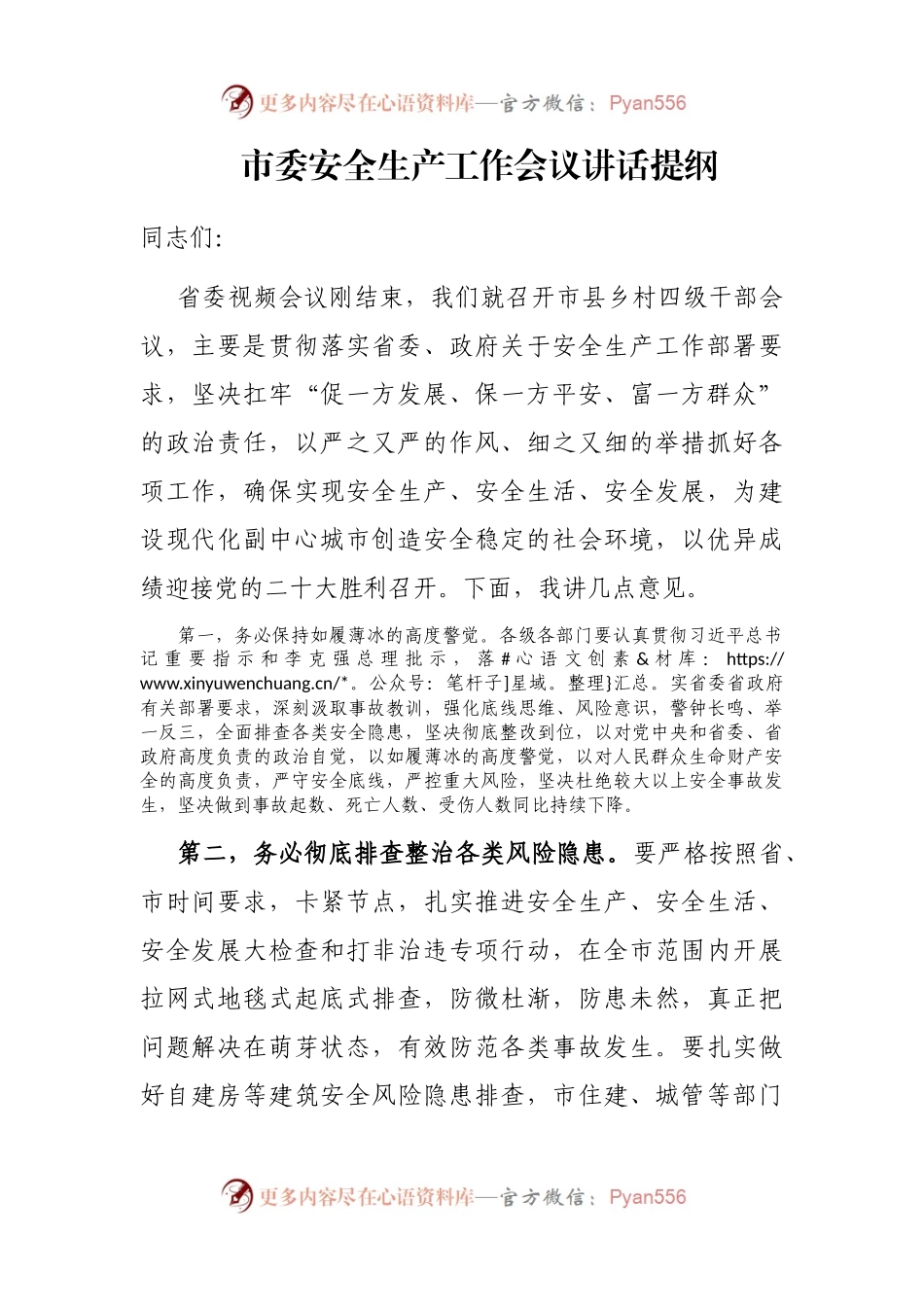 市委安全生产工作会议讲话提纲.docx_第1页