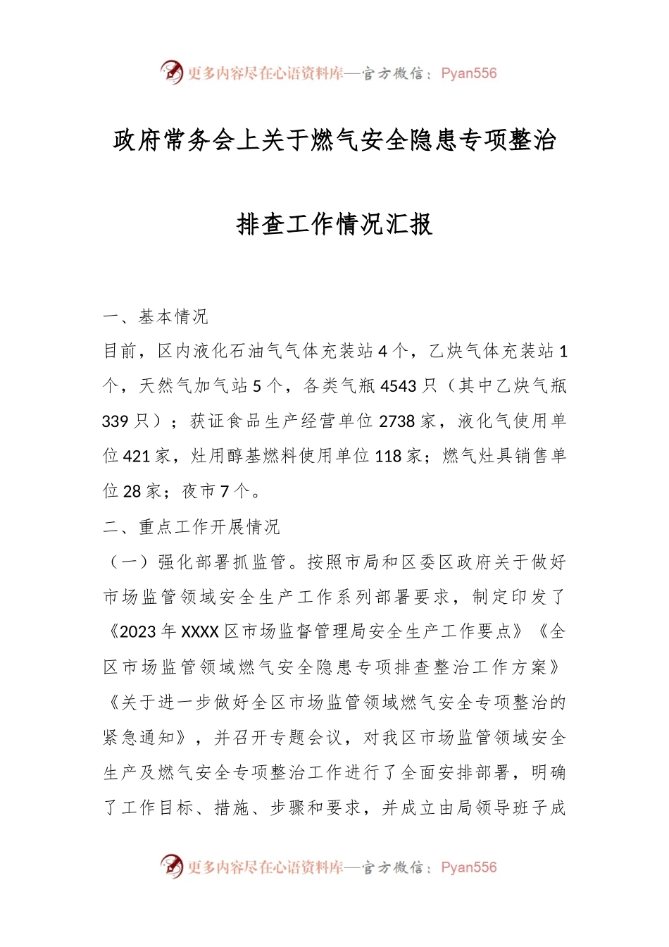 政府常务会上关于燃气安全隐患专项整治排查工作情况汇报.docx_第1页