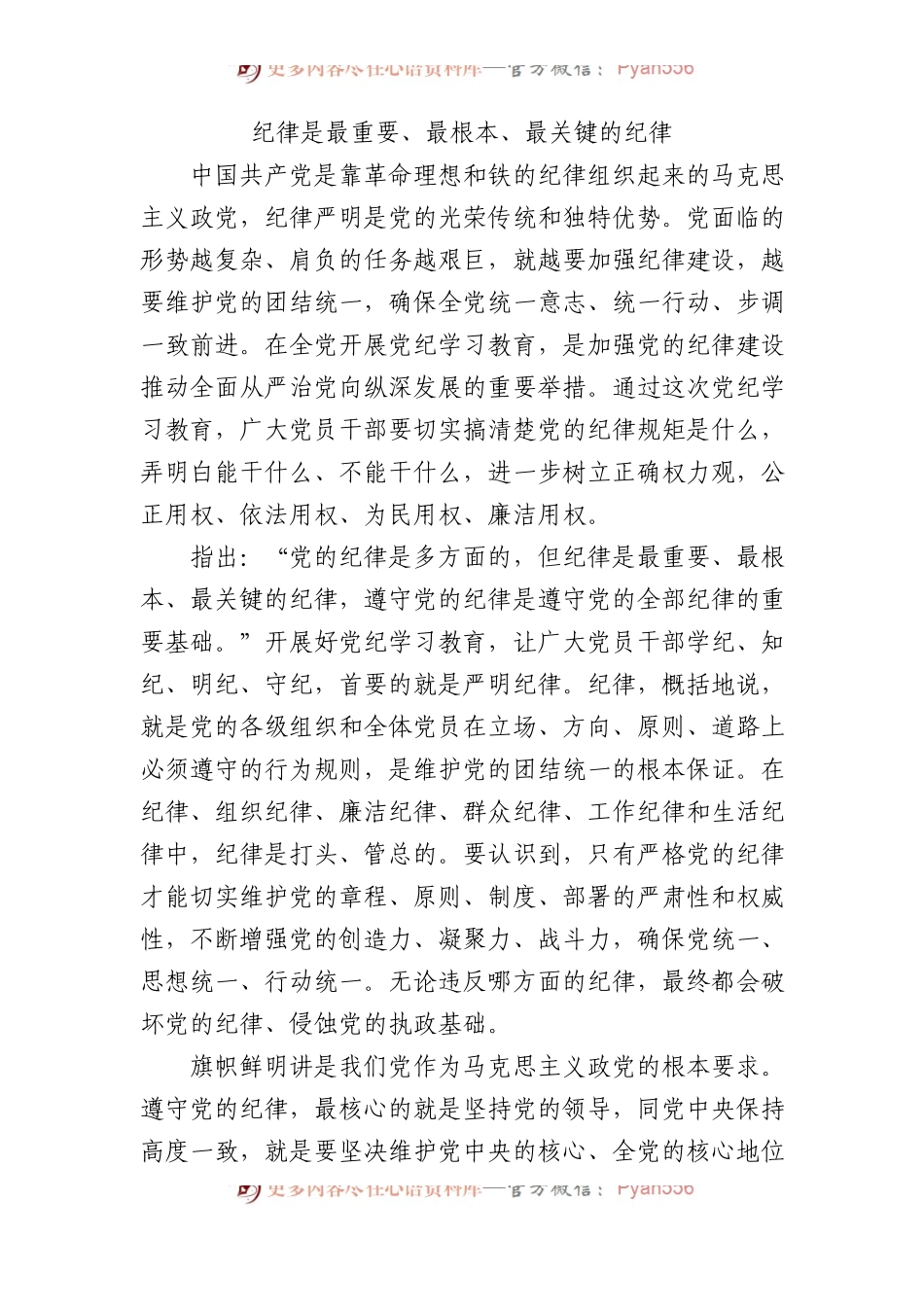 政治纪律是最重要、最根本、最关键的纪律.docx_第1页
