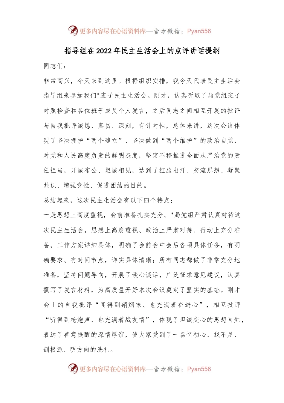 指导组在2022年民主生活会上的点评讲话提纲.docx_第1页