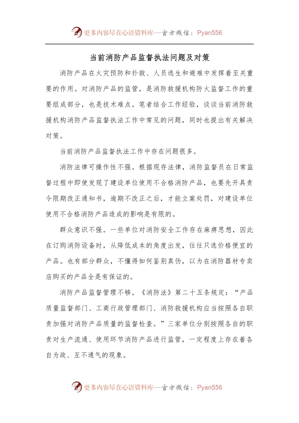 当前消防产品监督执法问题及对策.docx_第1页