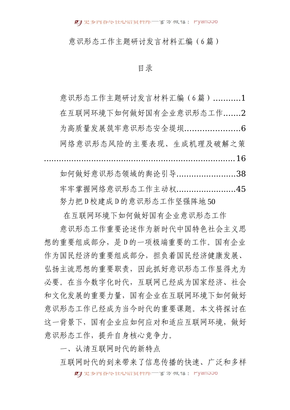 意识形态工作主题研讨发言材料汇编（6篇）.docx_第1页