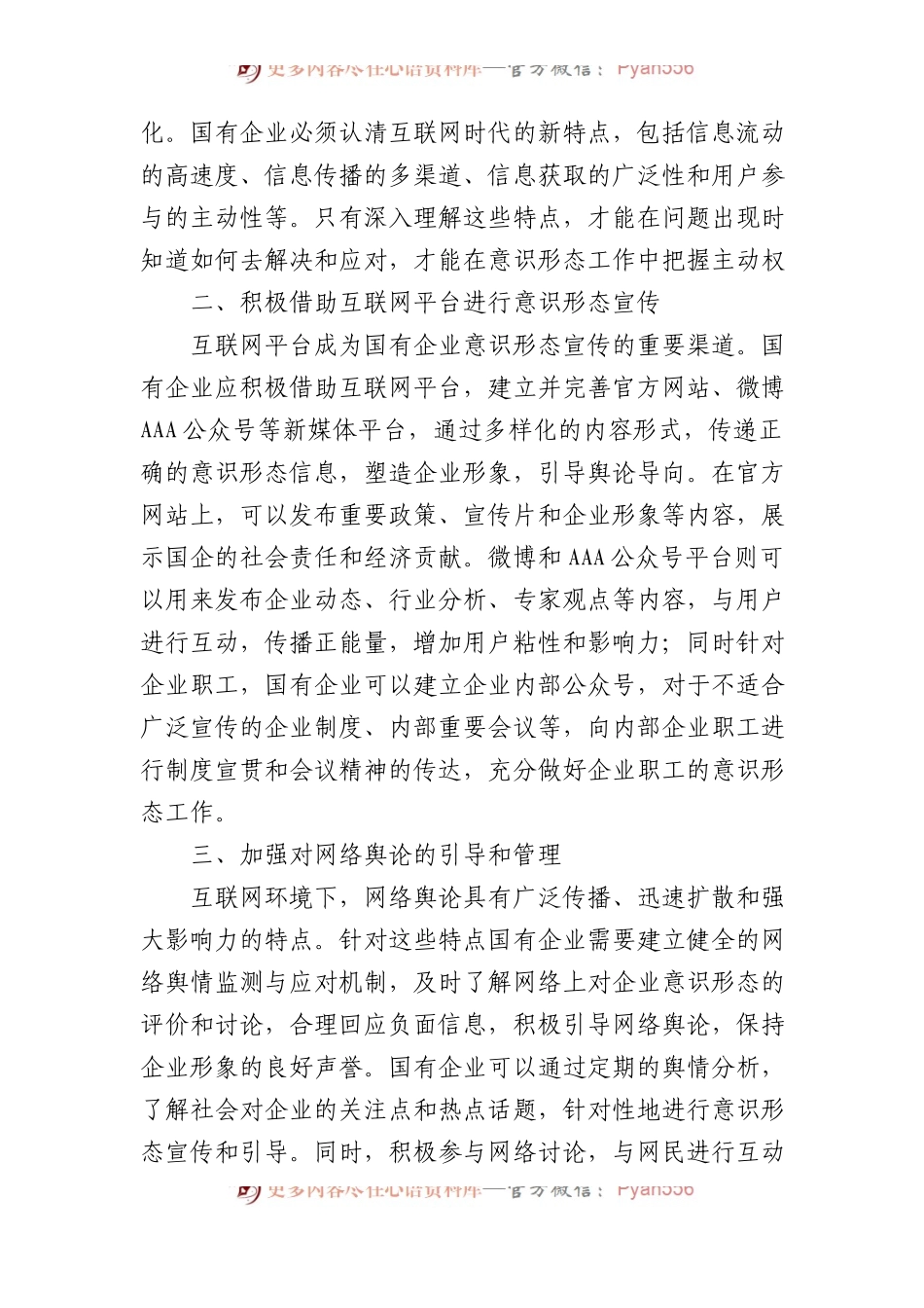 意识形态工作主题研讨发言材料汇编（6篇）.docx_第2页