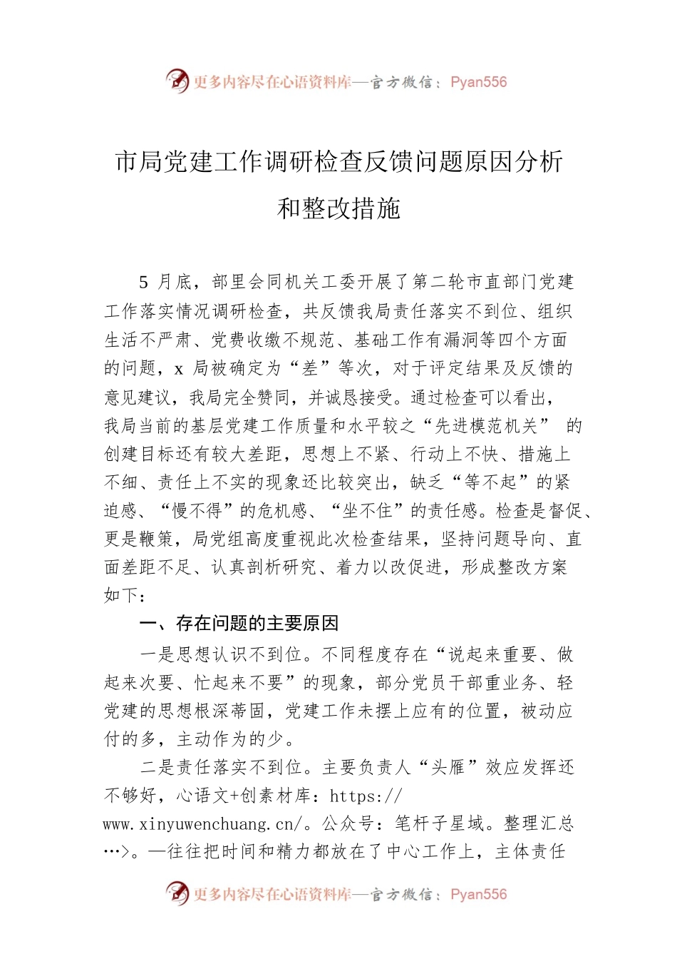 市局党建工作调研检查反馈问题原因分析和整改措施.docx_第1页