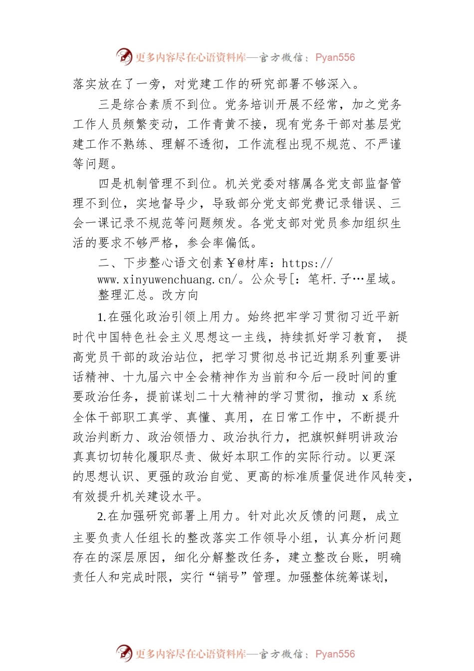 市局党建工作调研检查反馈问题原因分析和整改措施.docx_第2页