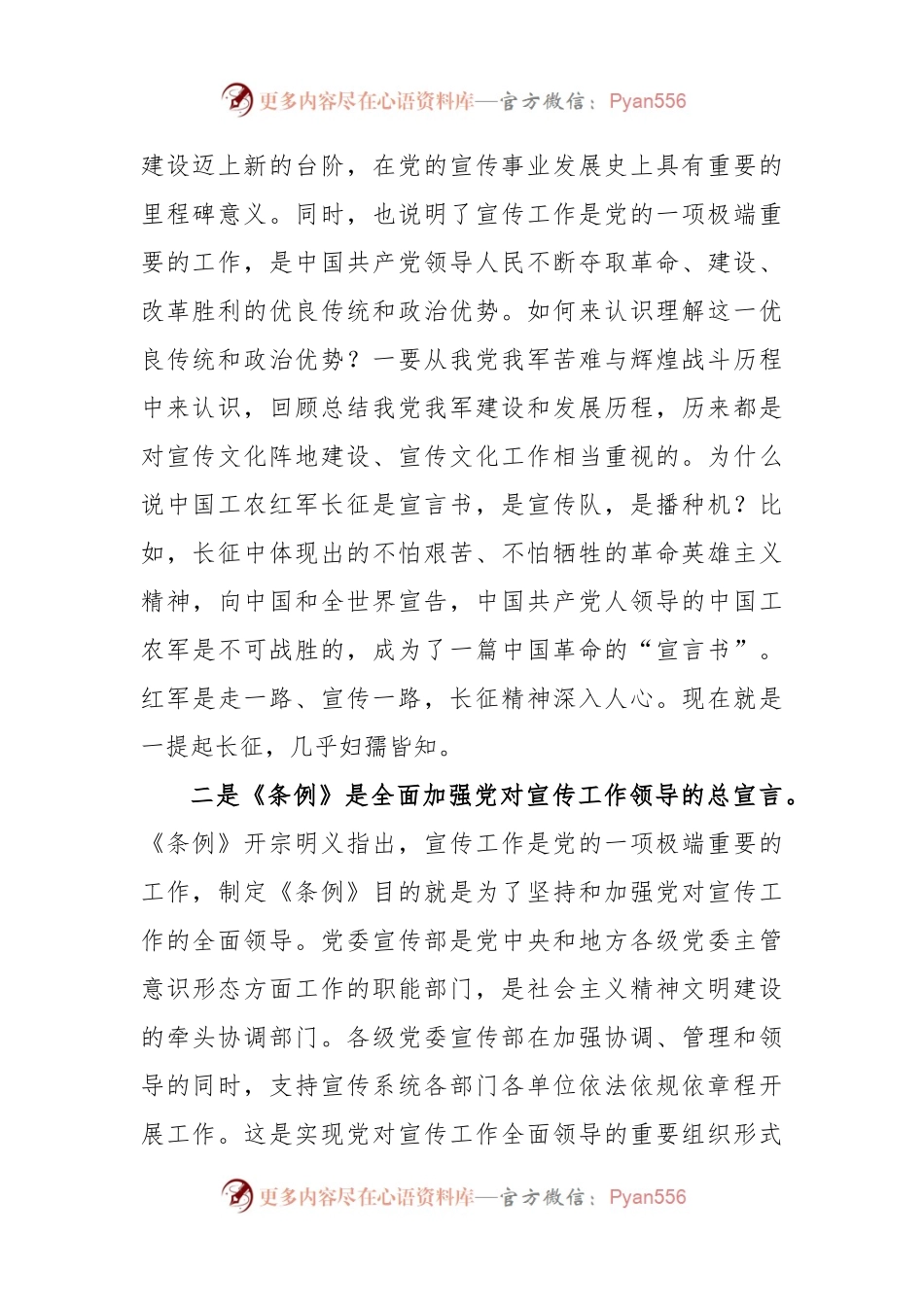 市委宣传部集中学习《中国共产党宣传工作条例》的心得体会.docx_第2页