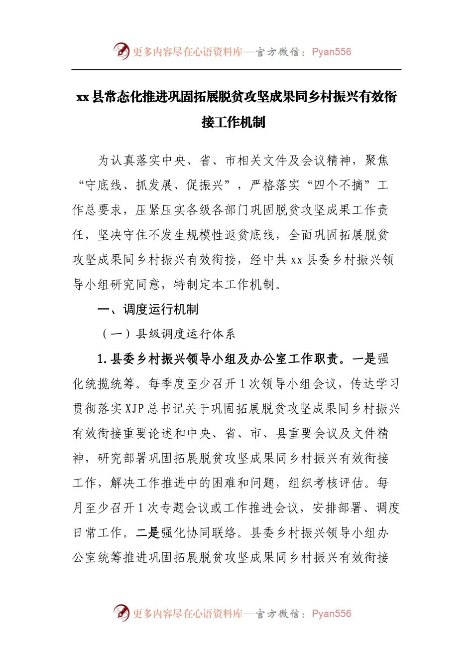 常态化推进巩固拓展脱贫攻坚成果同乡村振兴有效衔接工作机制.docx_第1页
