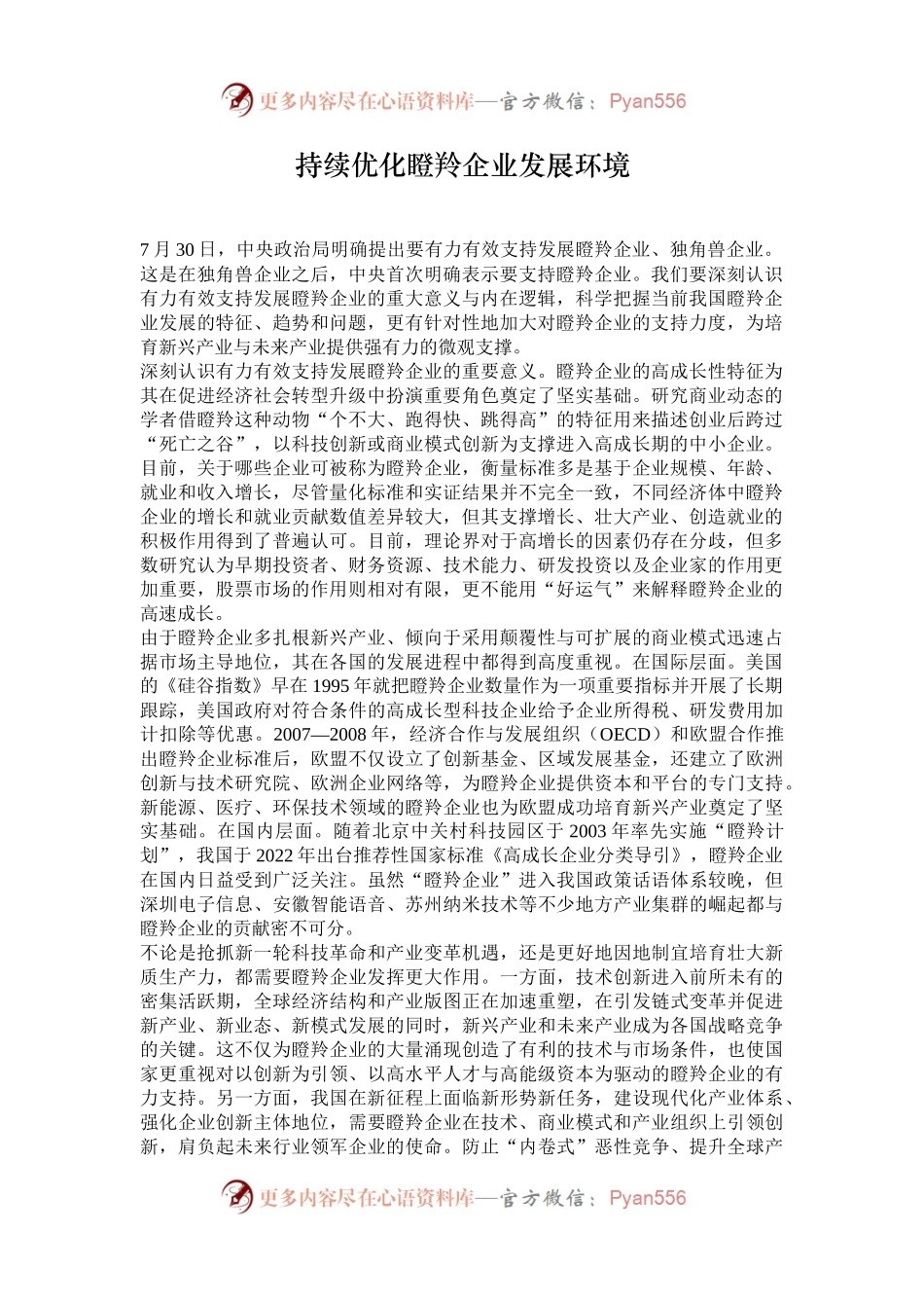 持续优化瞪羚企业发展环境.docx_第1页
