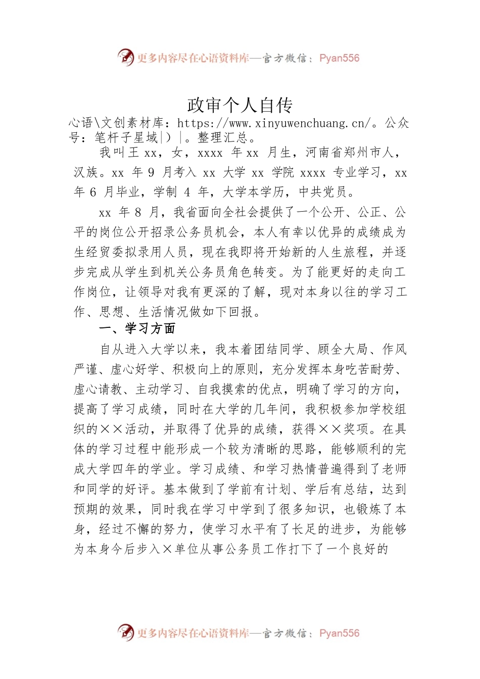 政审个人自传5.docx_第1页