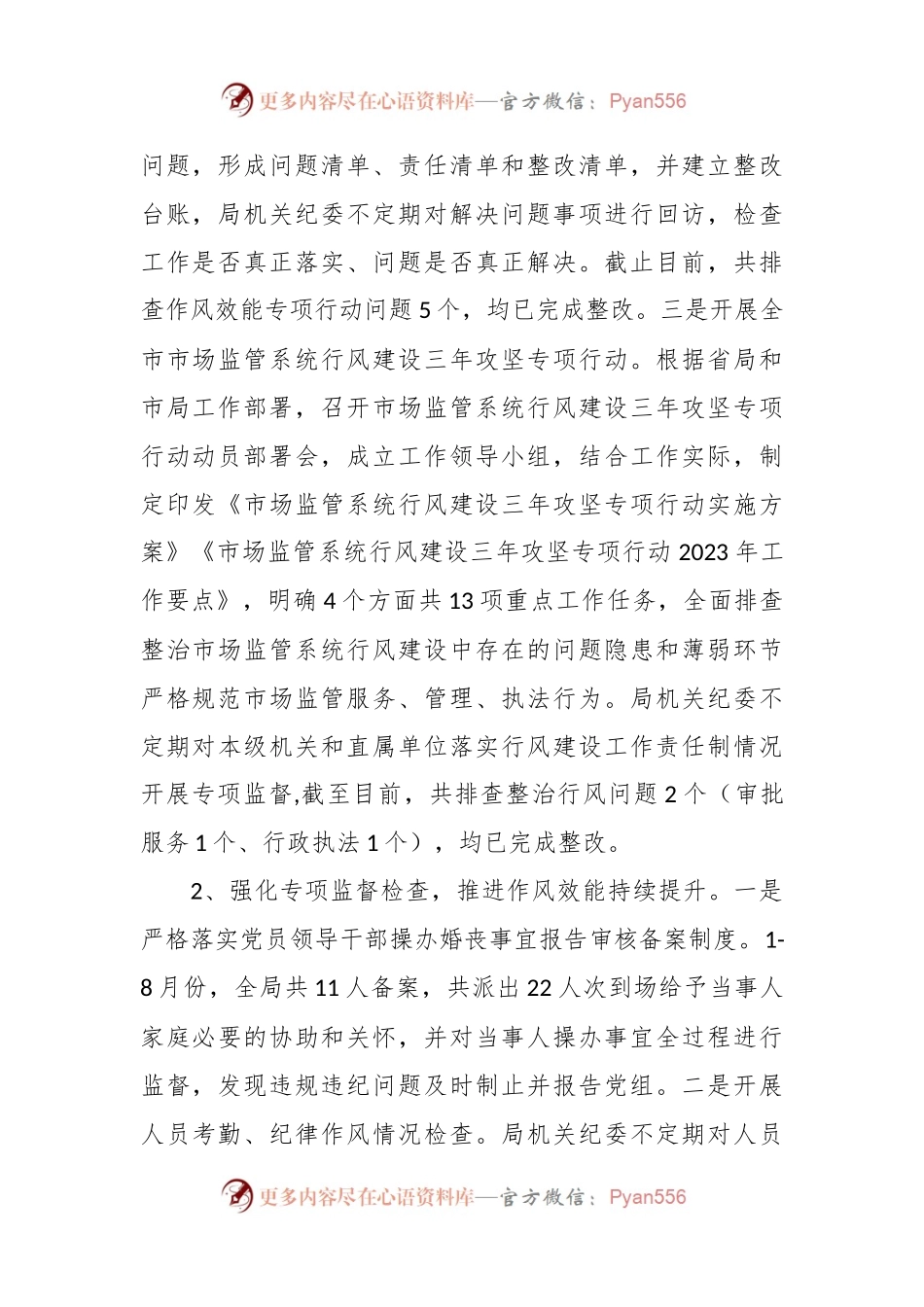 市场监管局机关纪委1-8月份工作总结.docx_第2页