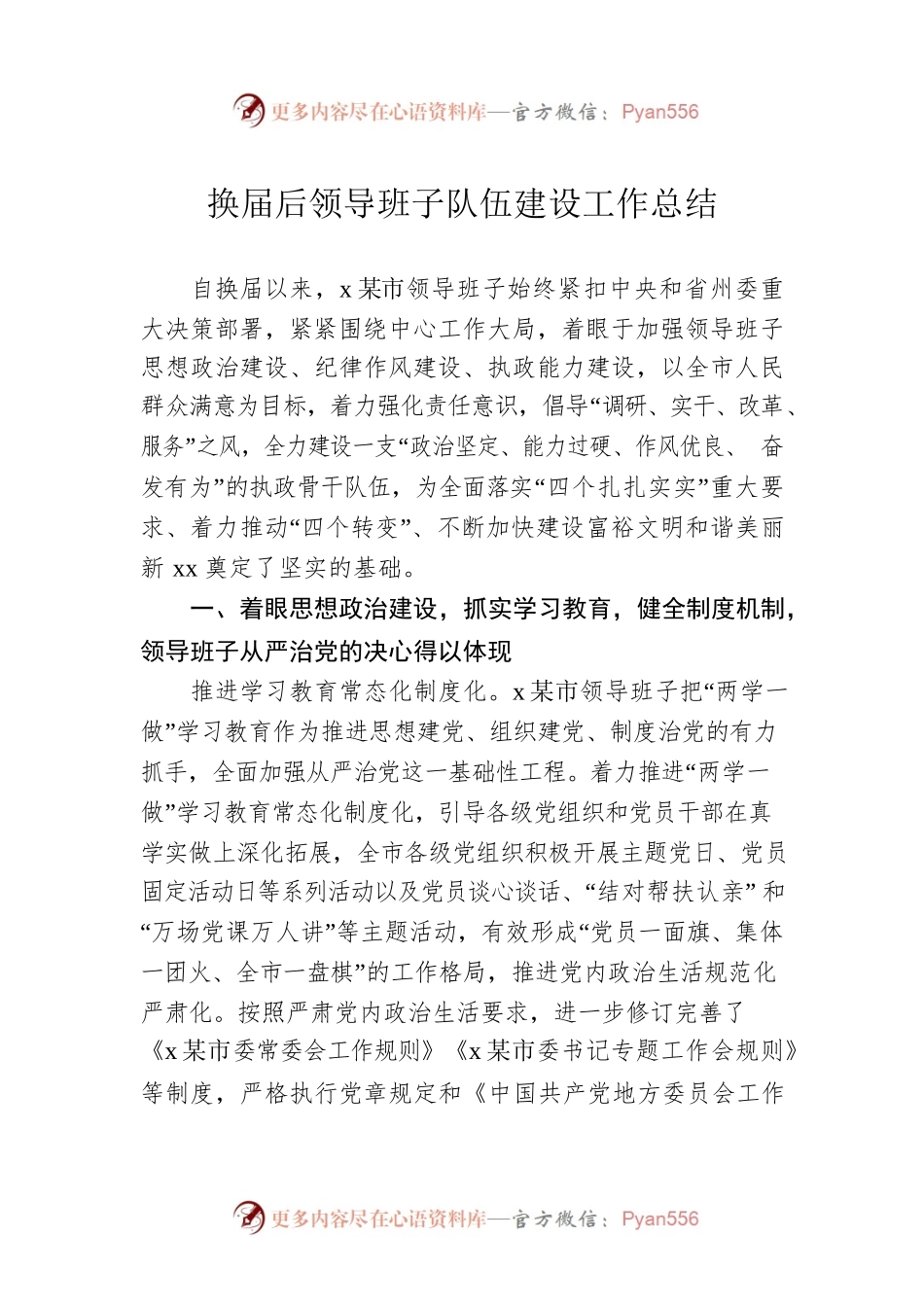 换届后领导班子队伍建设工作总结.docx_第1页