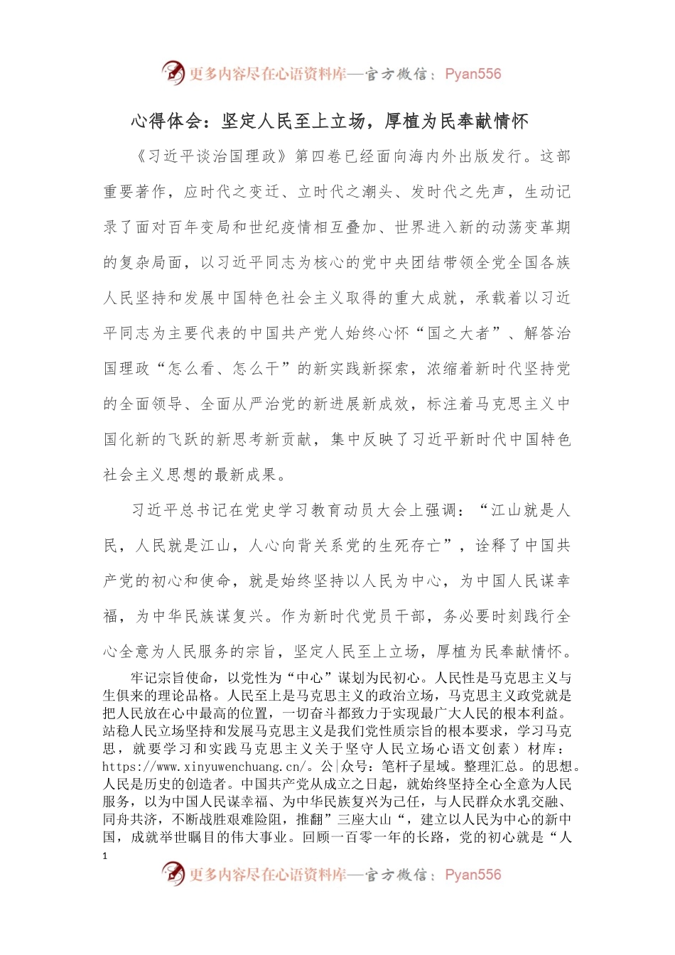 心得体会：坚定人民至上立场，厚植为民奉献情怀.docx_第1页
