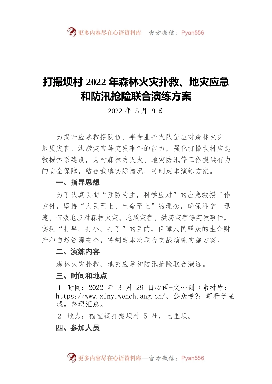 打撮坝村2022年森林火灾扑救、地灾应急和防汛抢险联合演练方案（20220509）.docx_第1页