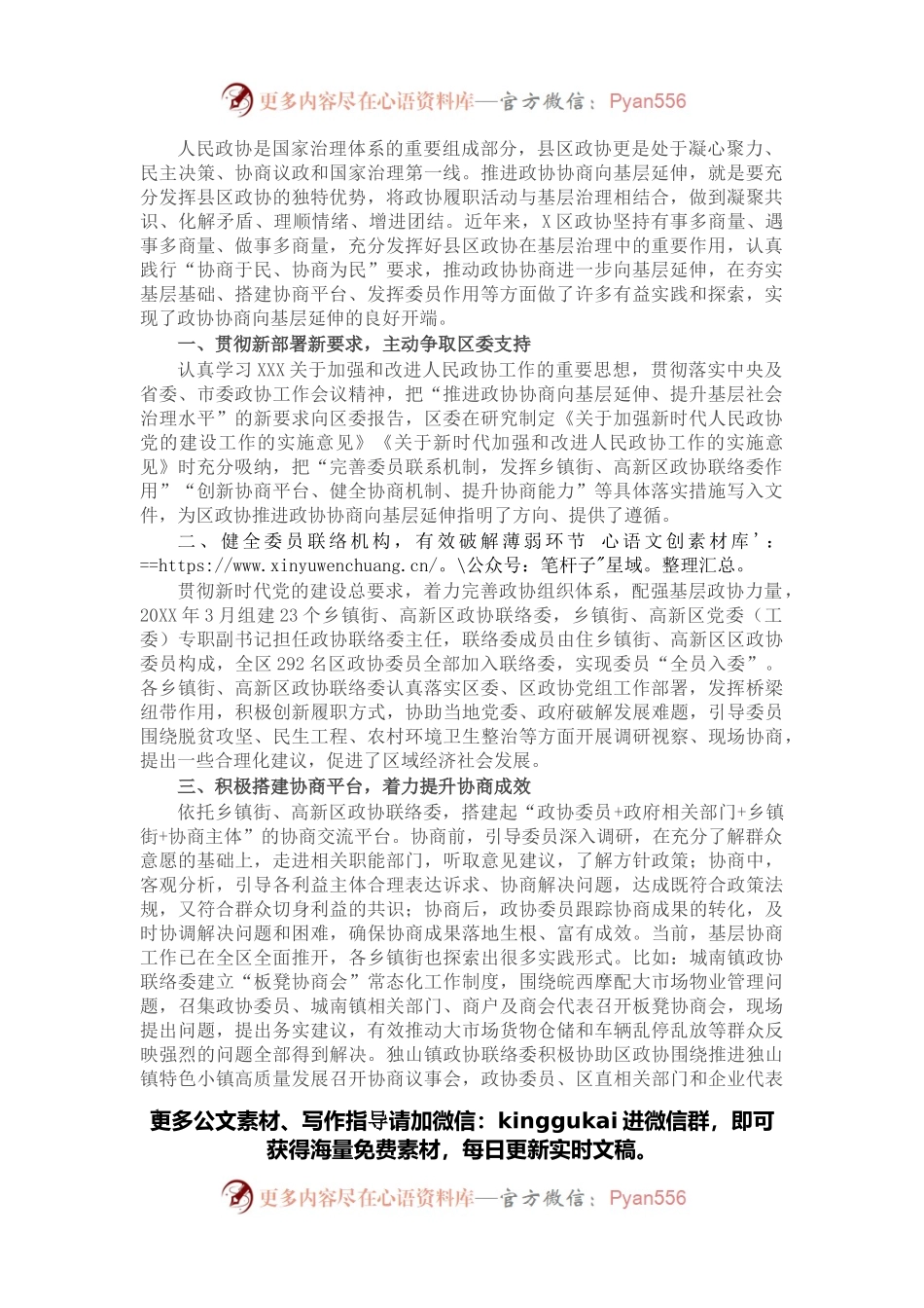 政协工作经验交流会研讨发言：推进政协协商向基层延伸 提升基层社会治理水平（区政协）.docx_第1页