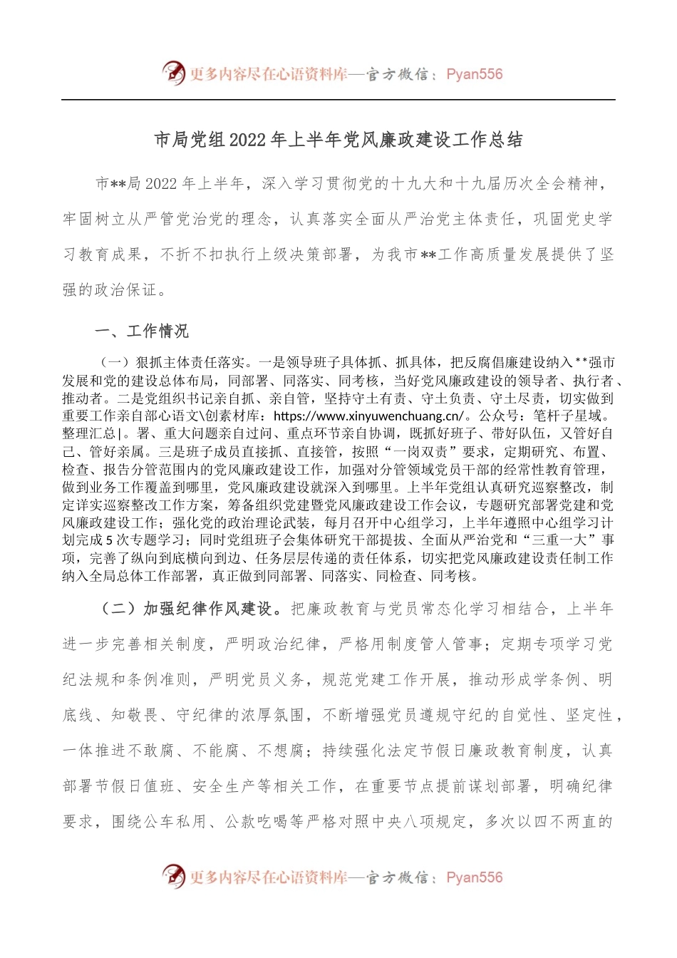 市局党组2022年上半年党风廉政建设工作总结.docx_第1页