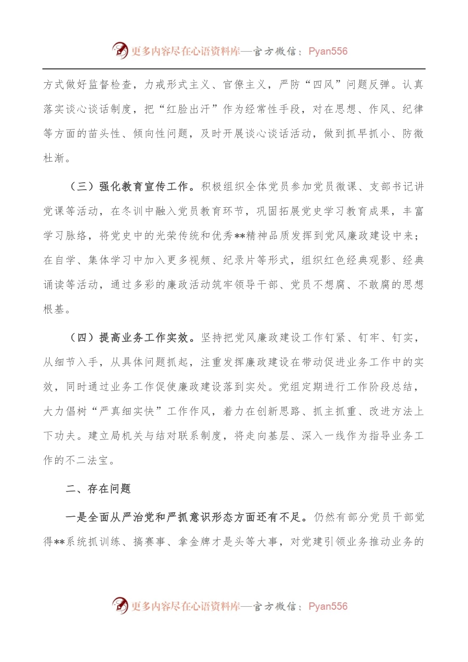 市局党组2022年上半年党风廉政建设工作总结.docx_第2页