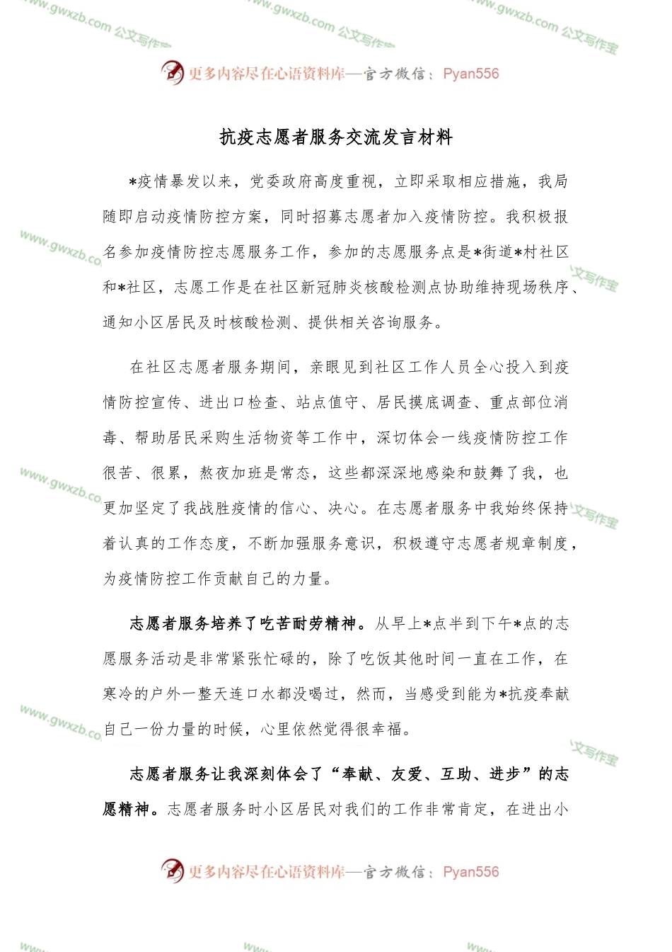 抗疫志愿者服务交流发言材料.docx_第1页