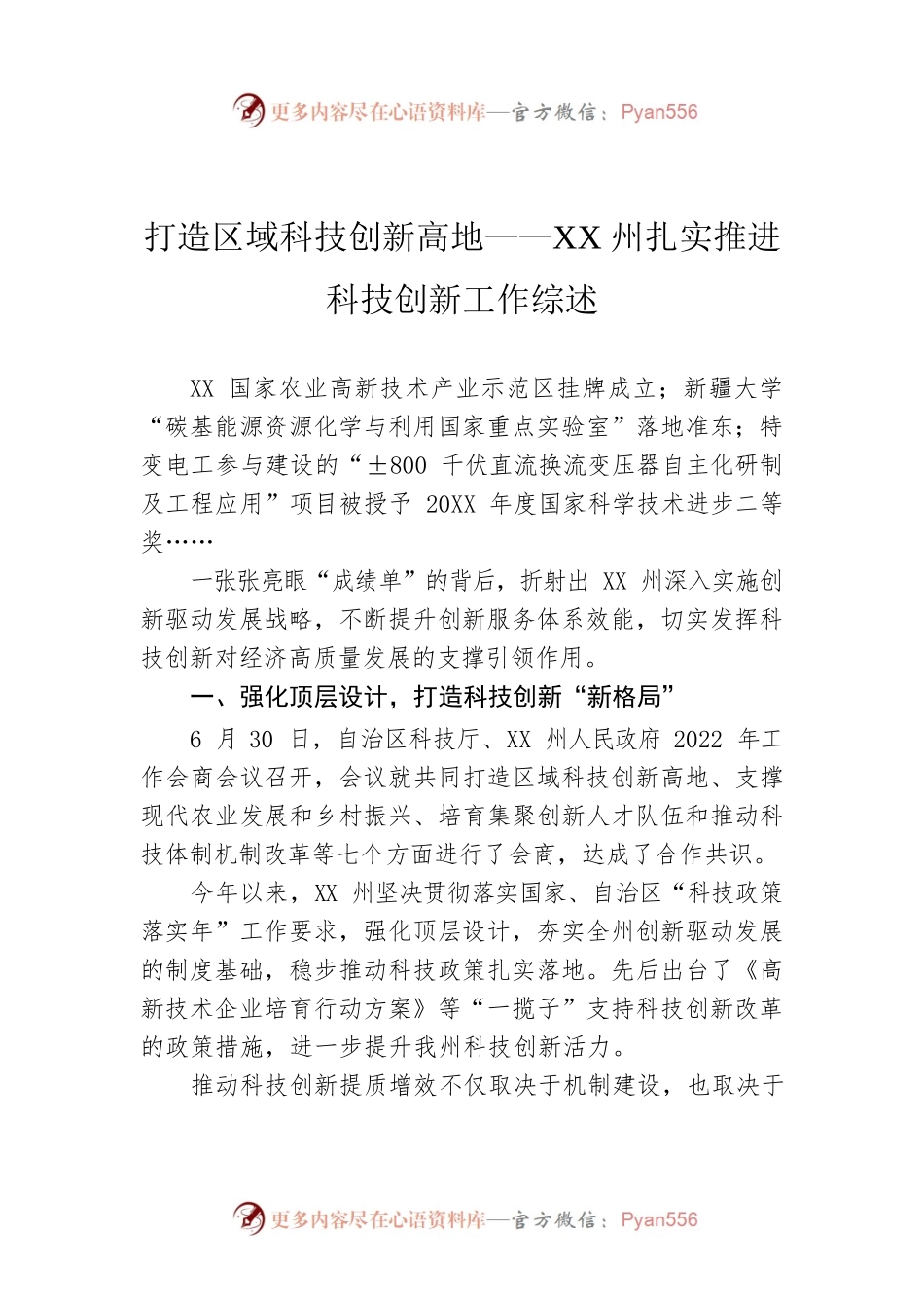 打造区域科技创新高地——XX州扎实推进科技创新工作综述（20220812）.docx_第1页