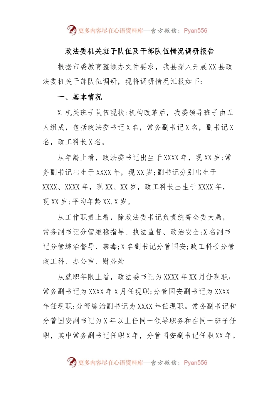 政法委机关班子队伍及干部队伍情况调研报告.docx_第1页