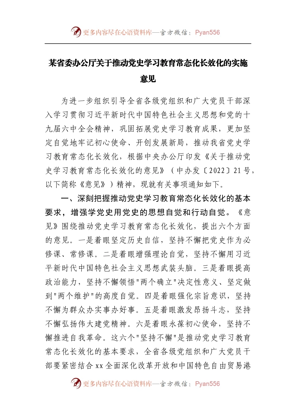 推动党史学习教育常态化长效化的实施意见.docx_第1页