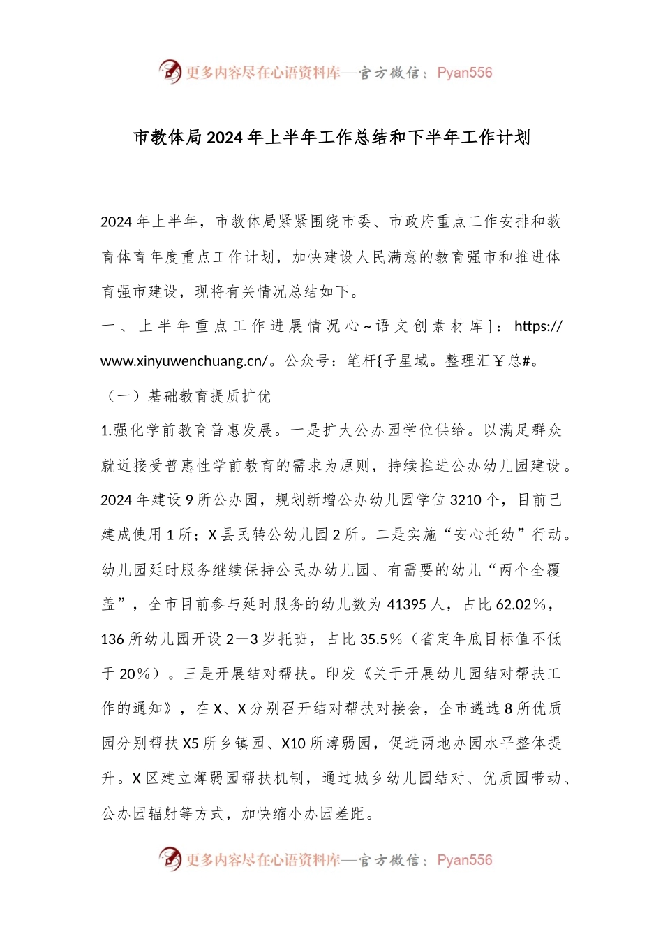 市教体局2024年上半年工作总结和下半年工作计划.docx_第1页