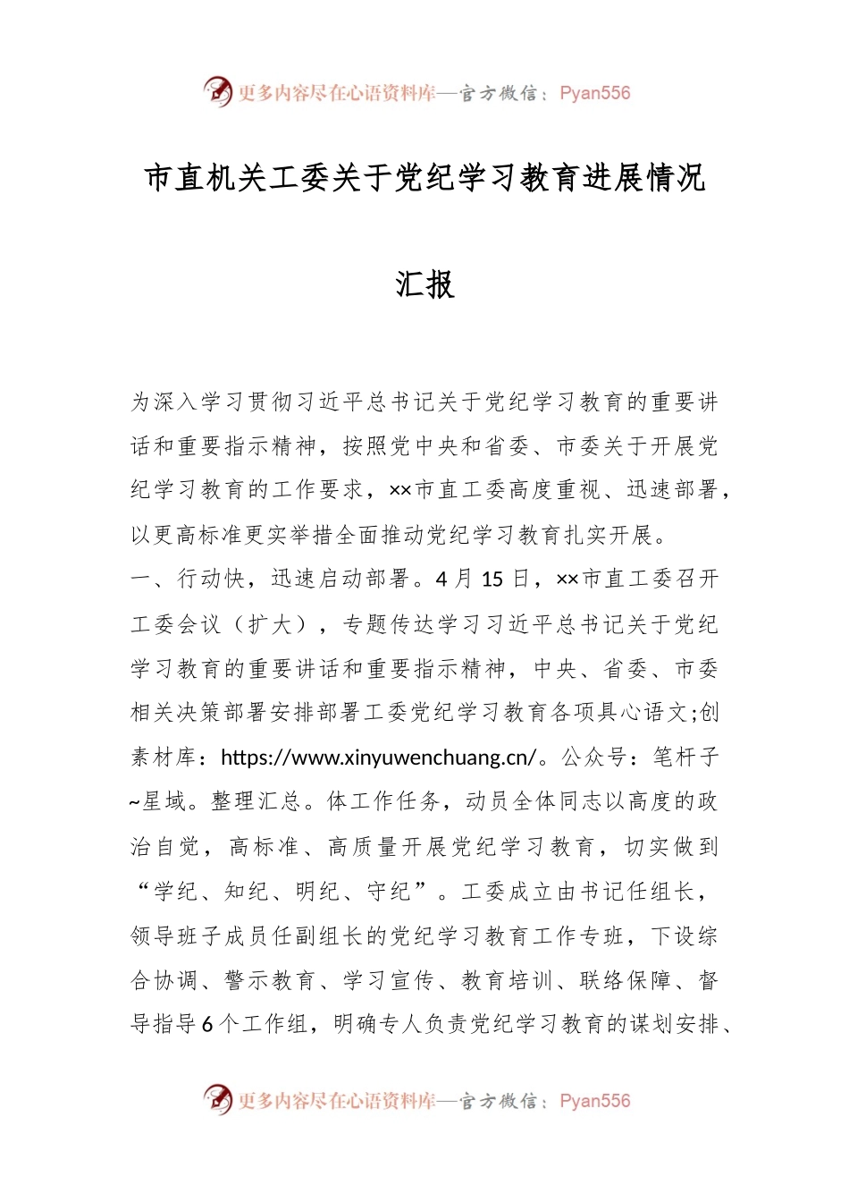 市直机关工委关于党纪学习教育进展情况汇报.docx_第1页