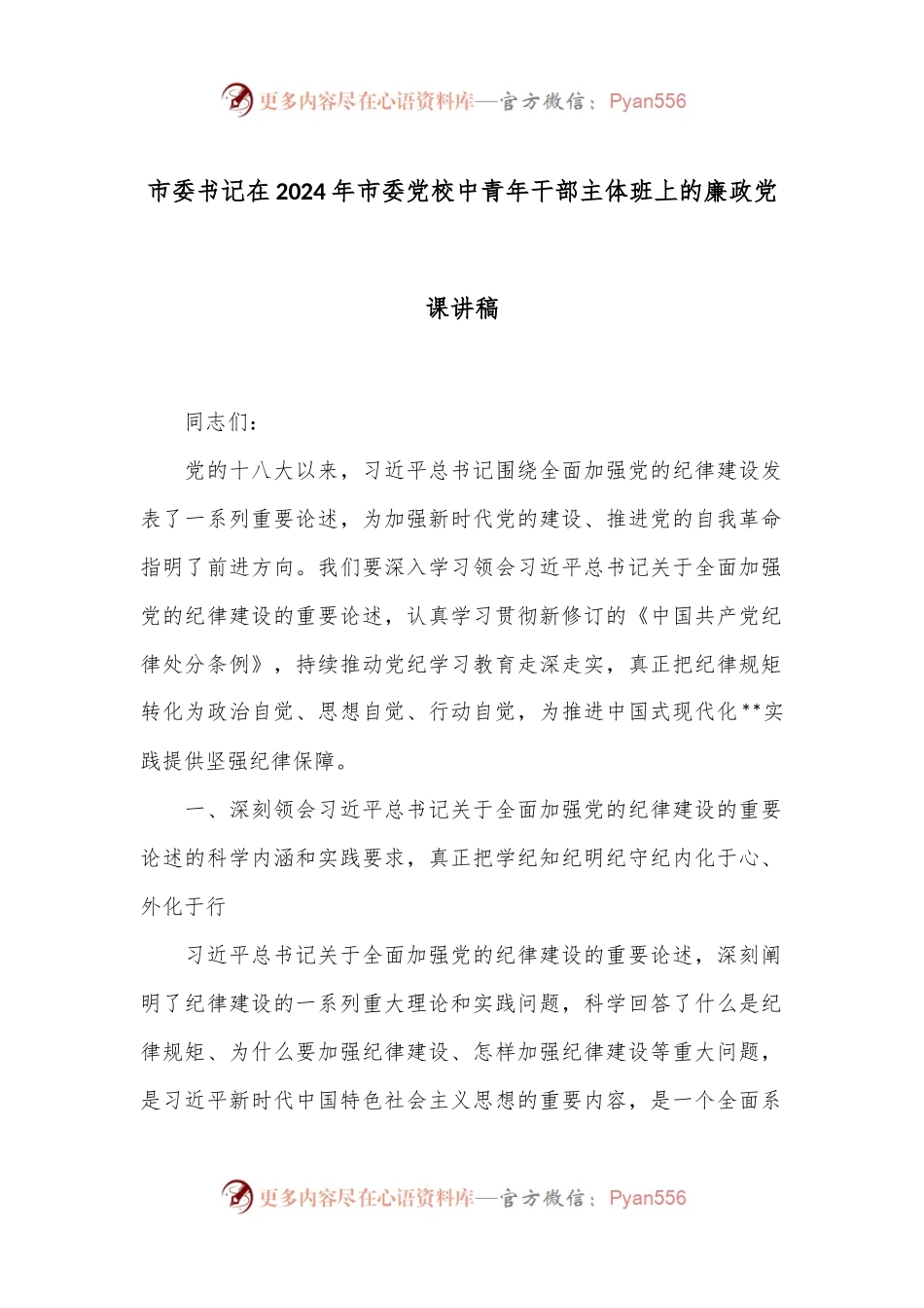 市委书记在2024年市委党校中青年干部主体班上的廉政党课讲稿.docx_第1页