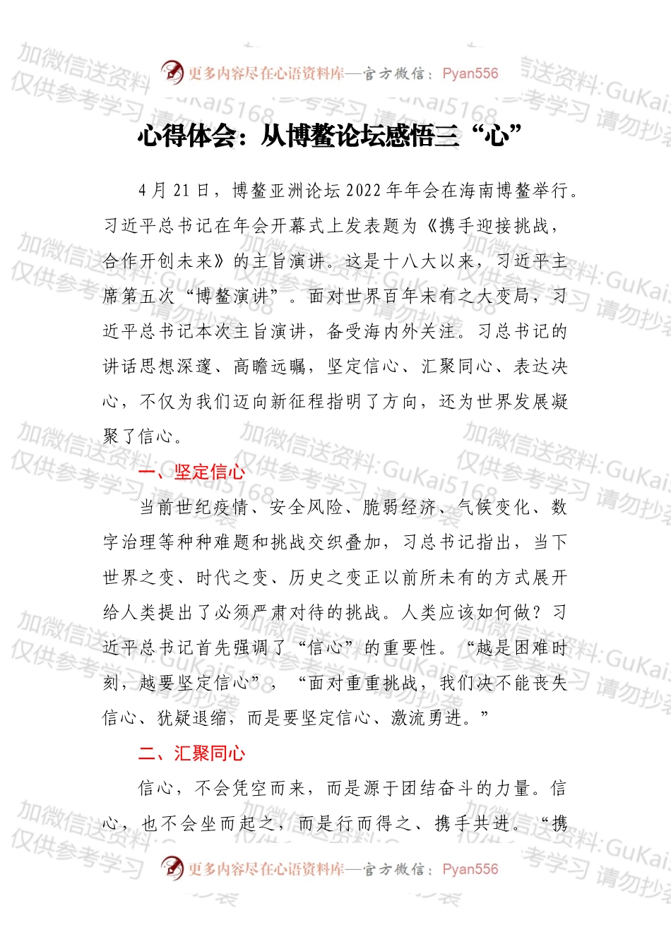 心得体会：从博鳌论坛感悟三“心”.docx_第1页