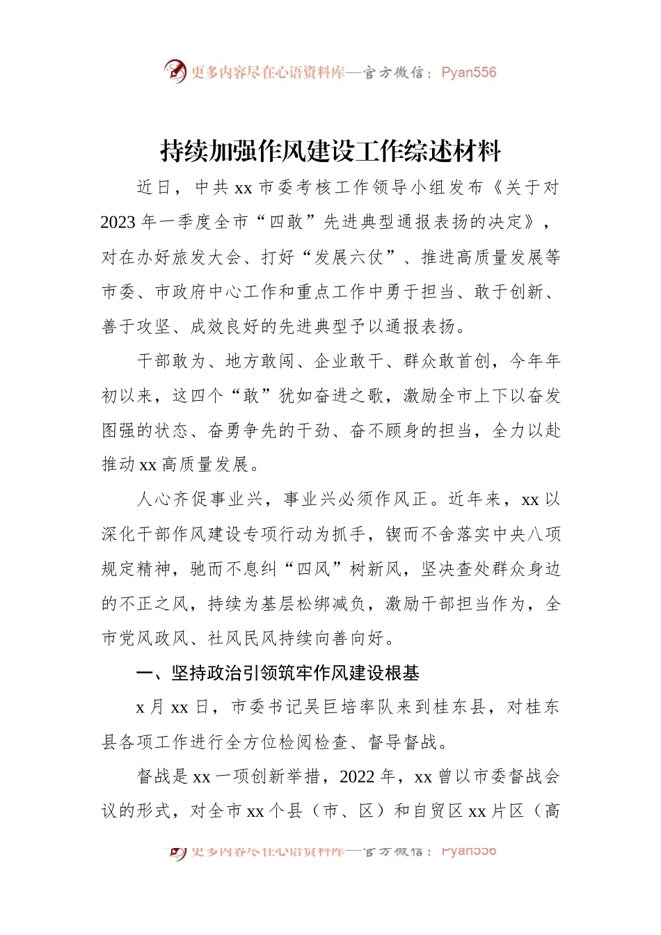 持续加强作风建设工作综述材料.docx_第1页