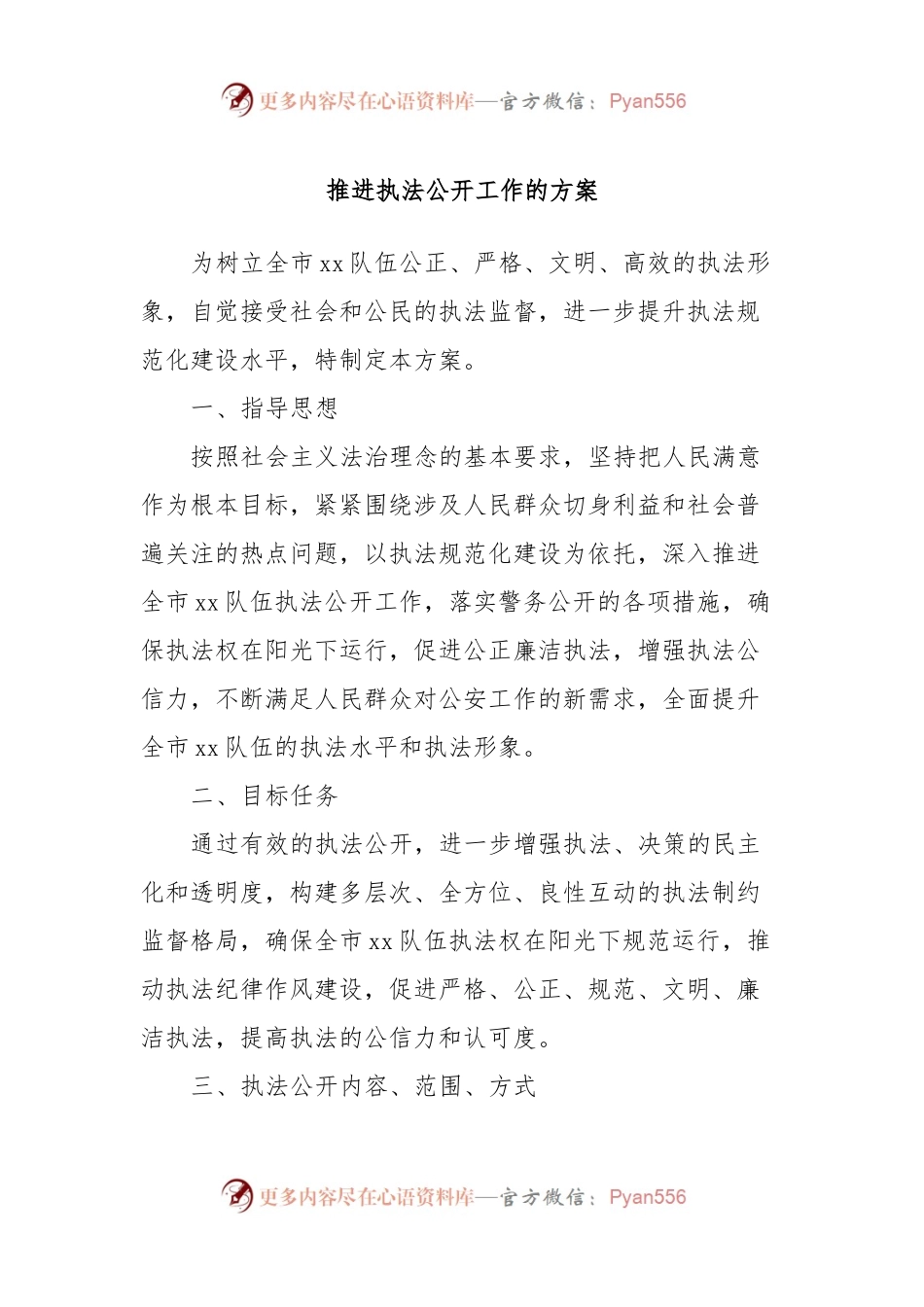 推进执法公开工作的方案.docx_第1页