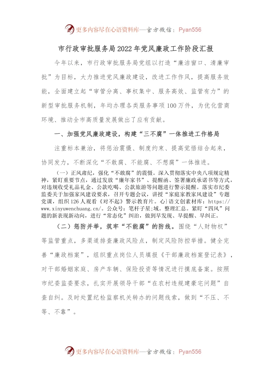 市行政审批服务局2022年党风廉政工作阶段汇报.docx_第1页