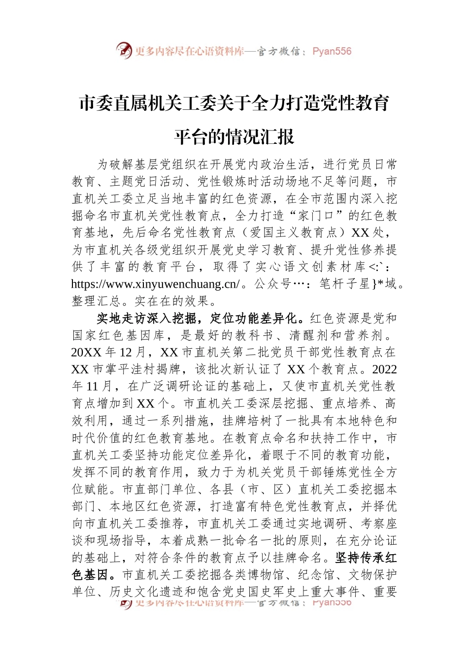 市委直属机关工委关于全力打造党性教育平台的情况汇报.docx_第1页