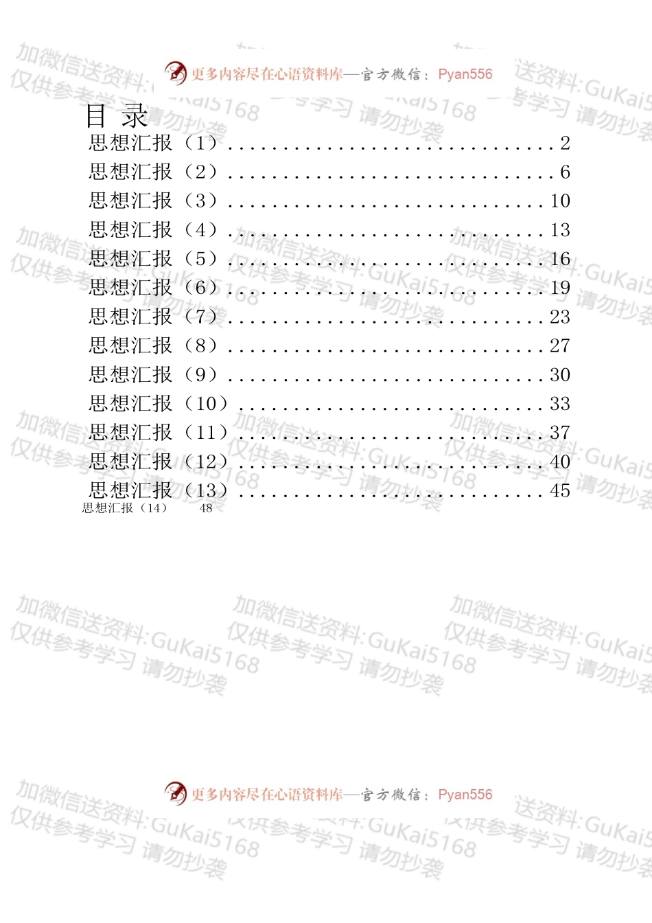 思想汇报的写作方法（14篇1.9万字）.docx_第1页