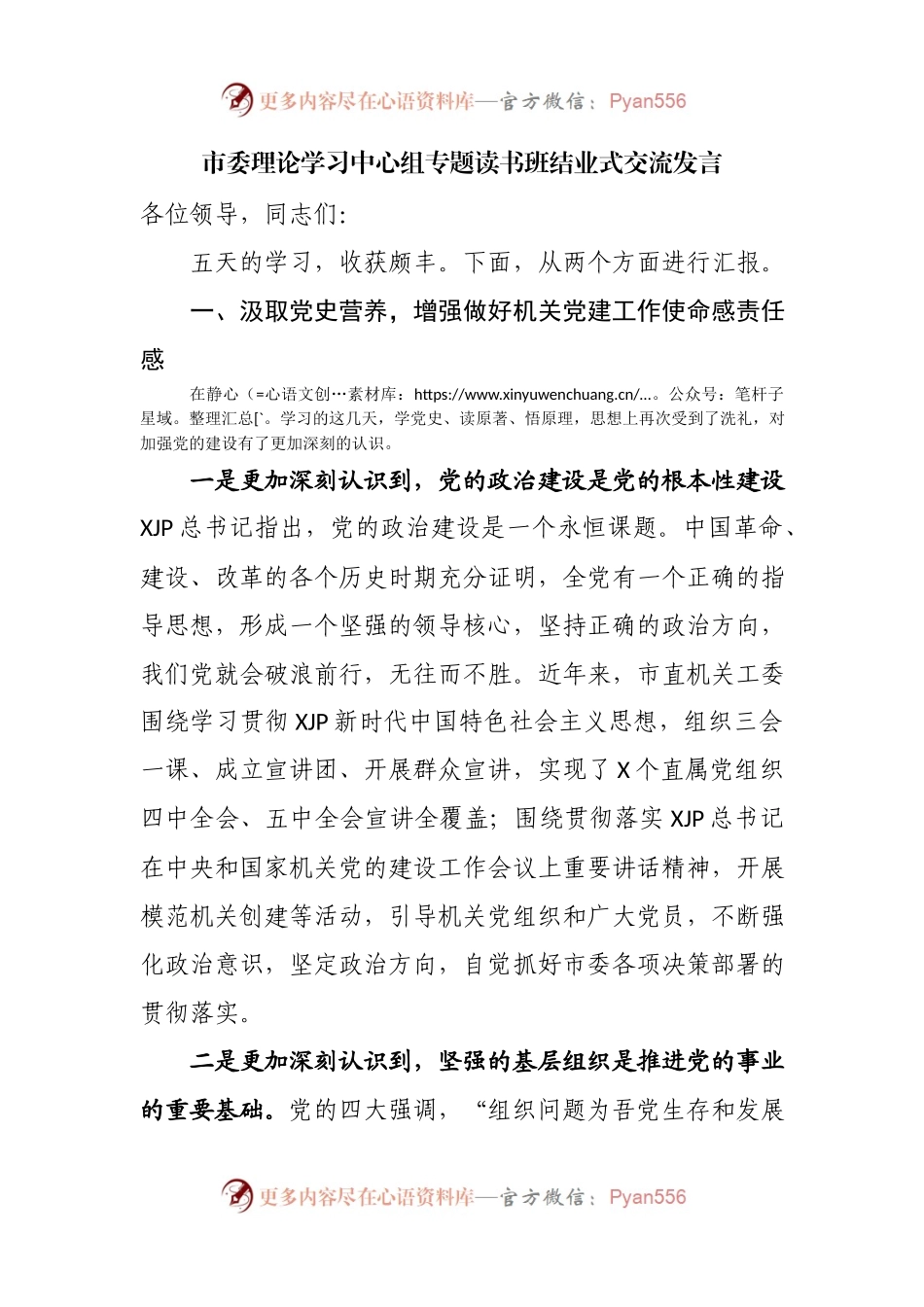 市委理论学习中心组专题读书班结业式交流发言.docx_第1页