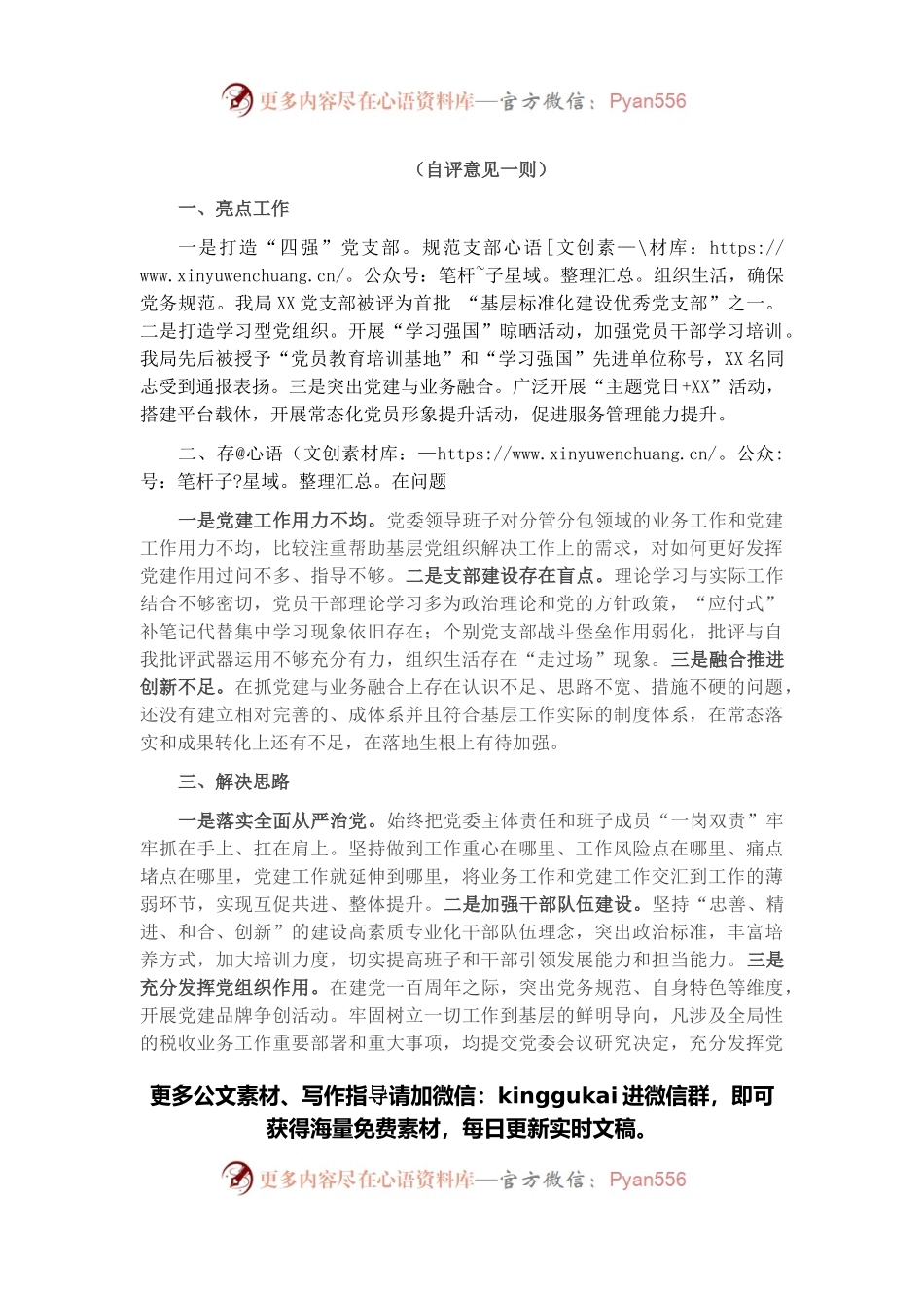 市直部门2021年党建工作自评意见二则.docx_第1页